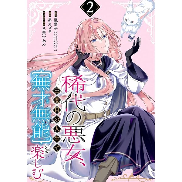 Amazon.co.jp: 稀代の悪女、三度目の人生で【無才無能】を楽しむ【分冊